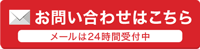 お問い合わせはこちら