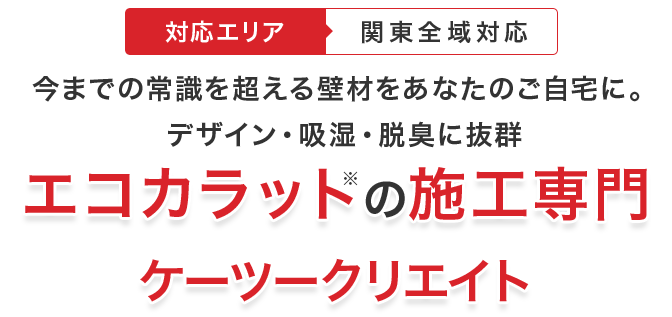 エコカラットの施工専門ケーツークリエイト