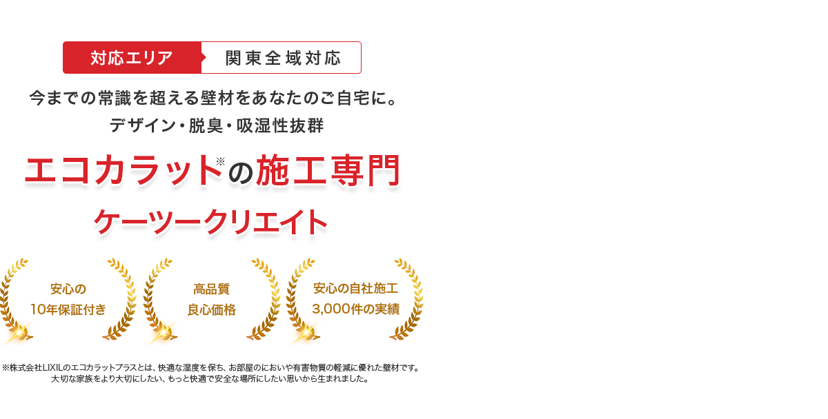 エコカラットの施工専門ケーツークリエイト