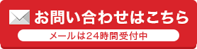 お問い合わせはこちら